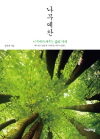 나무예찬